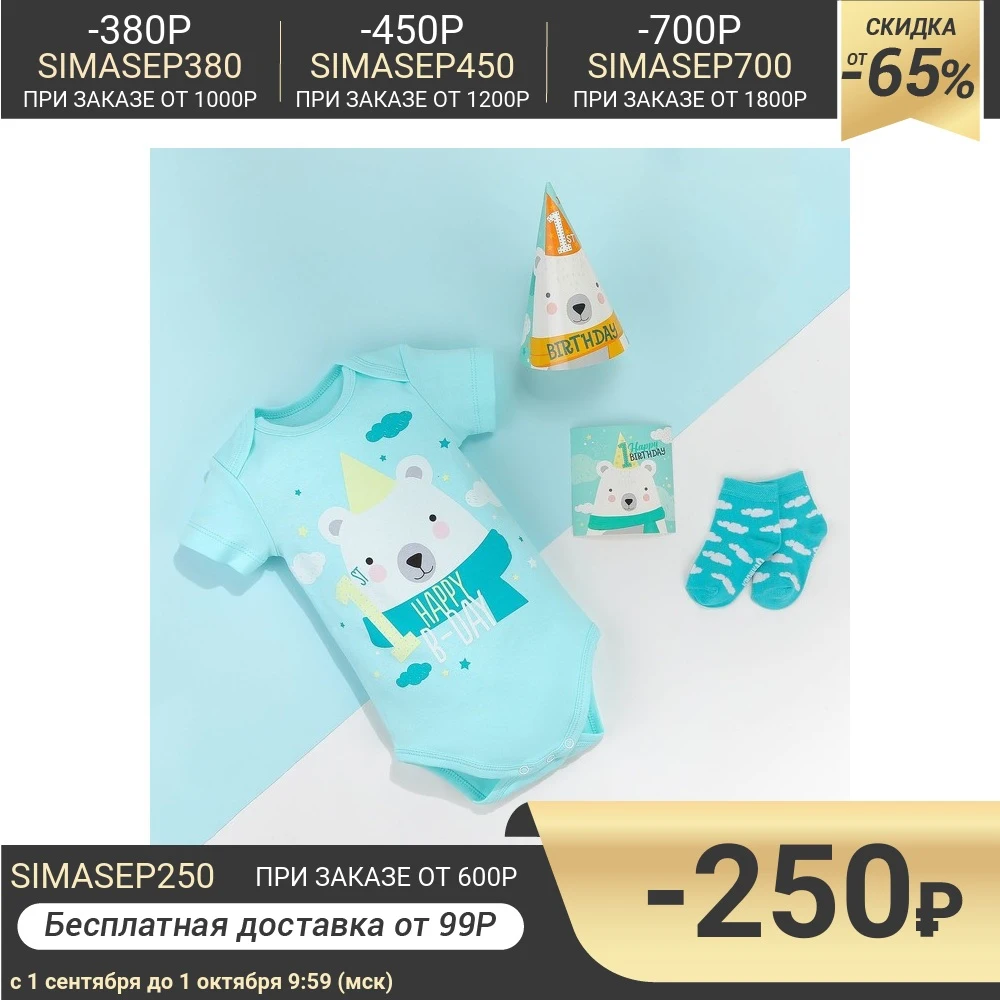Подарочный набор Крошка Я &quotHappy Birthday&quot р. 28 рост 86-92 см 4850558 | Мать и ребенок