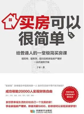 买房可以很简单：给普通人的一堂极简买房课