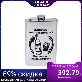 

Flask "You live and want to drink ..." 300 ml 840371