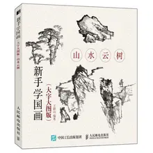 Traditional Chinese Landscape cloud tree Painting Drawing Art Book Introduction to beginners
