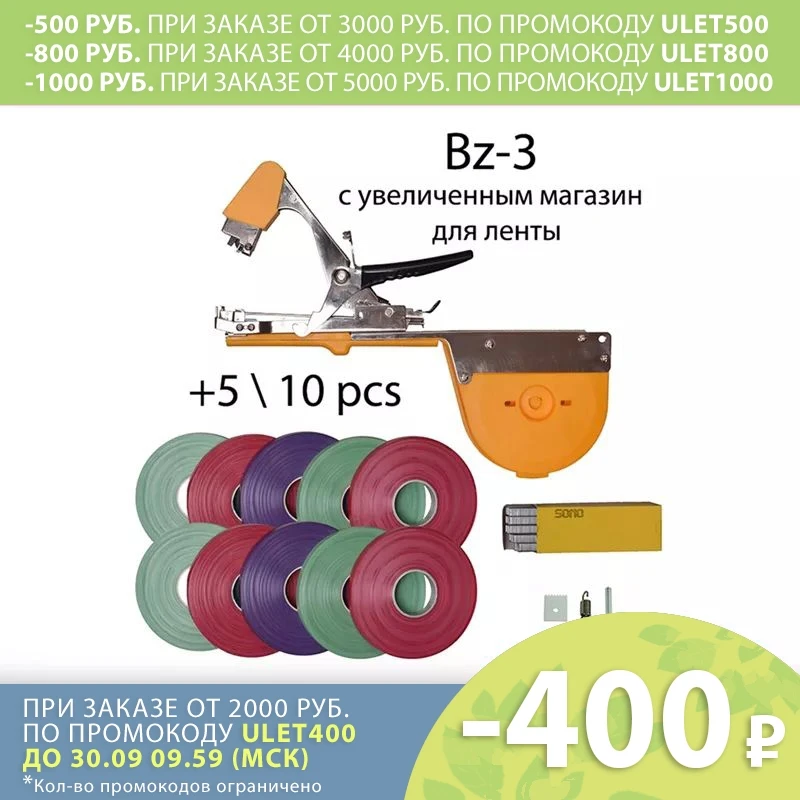 Садовый инструмент Tapetool tapener Bz-3 с увеличенным барабаном + 10 лента 80 метров для