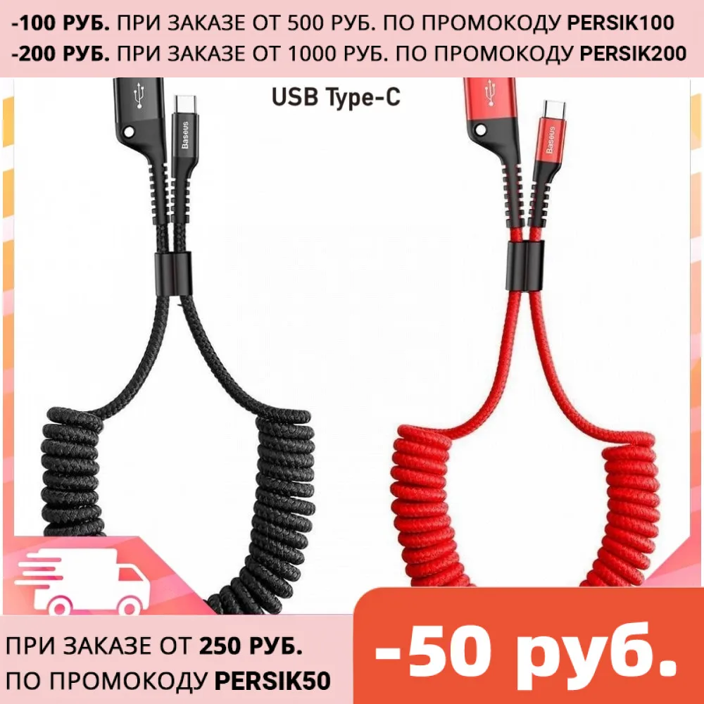 Baseus Fish eye Spring Data Cable TYPE-C кабель для телефона зарядка автомобиля максимально