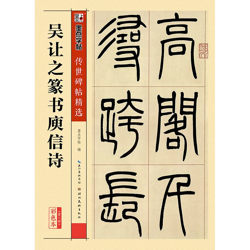 Чернильная каллиграфия вырученные резинки 3 Wu Let's Seal Yu Xin стихотворение кисти занятия каллиграфией учебник книга