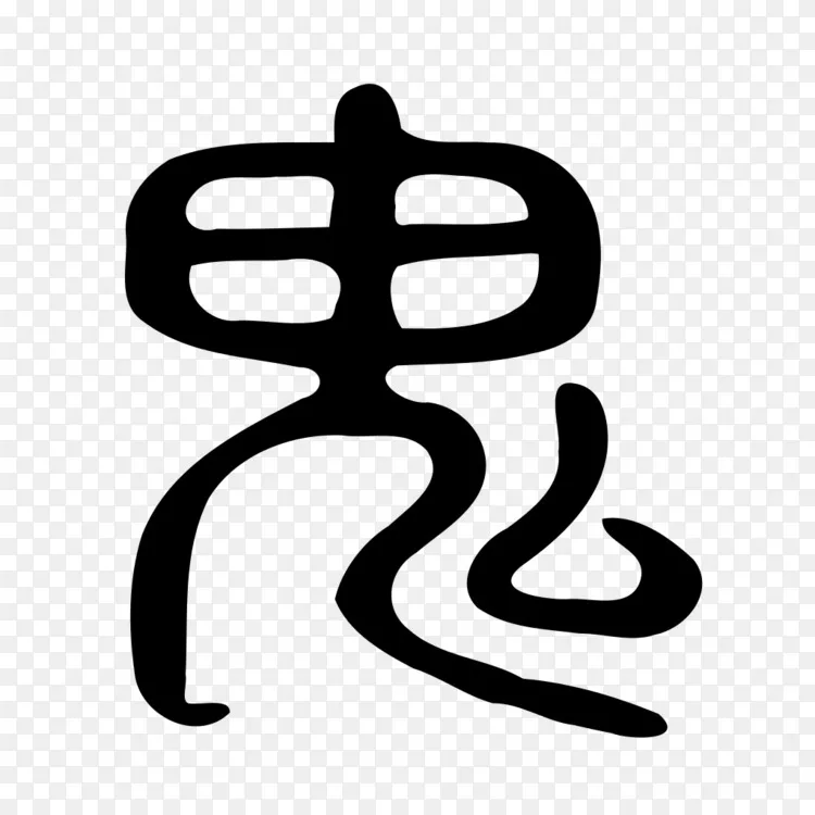 康熙字典 说文解字 194个汉字 汉字印章png图片素材免费下载 图片编号 Png素材网