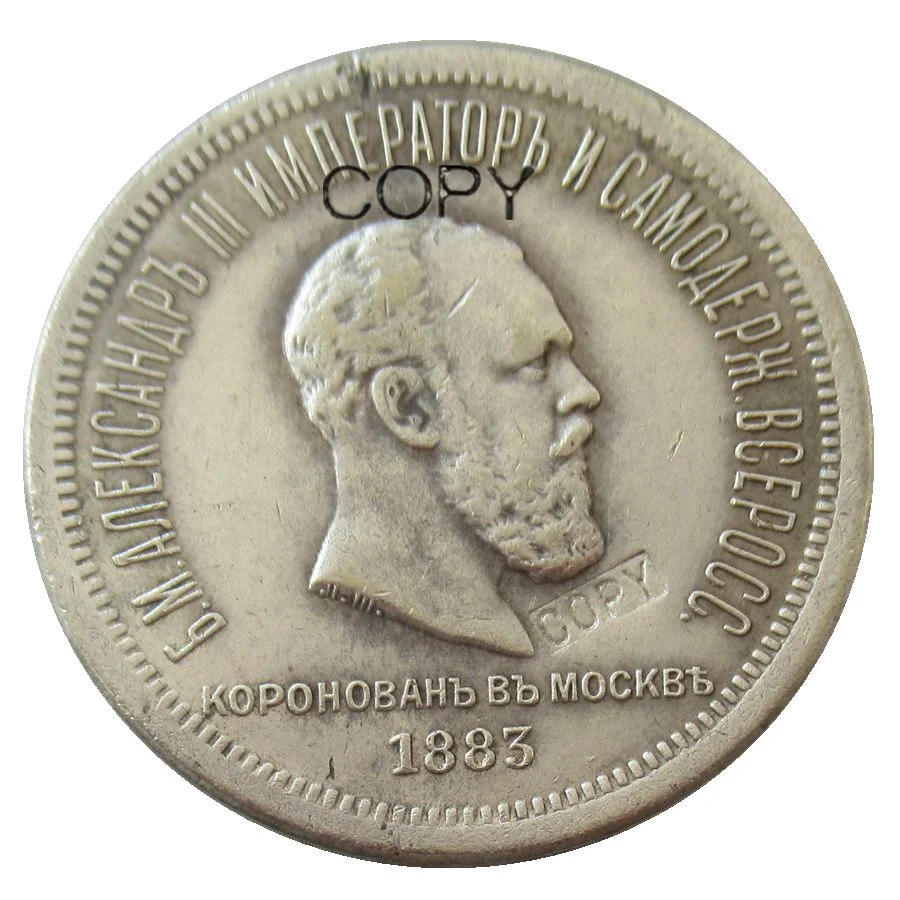 1883 Россия монета 1 рубль "О коронации императора Александера III" Посеребренная копия монет