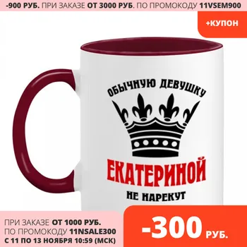 

Mug two-color royal names (Ekaterina)