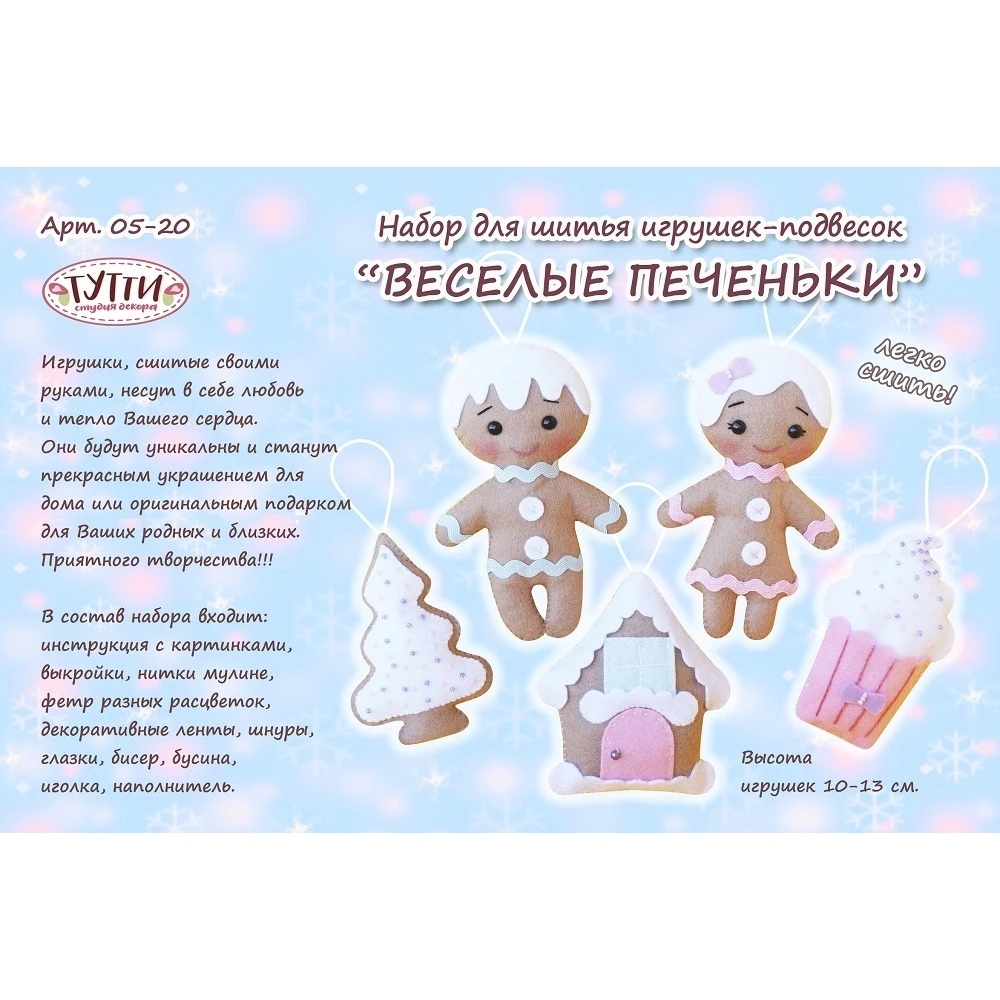 Набор для шитья игрушек-подвесок ТУТТИ 05-2" Веселые печеньки"