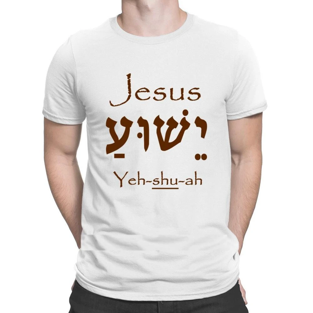 Hebrew Hebrew Jesus Yeshua Tank Top Tee