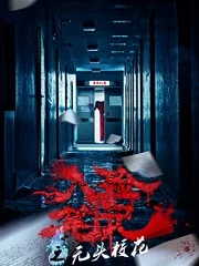 入殓笔记之无头校花