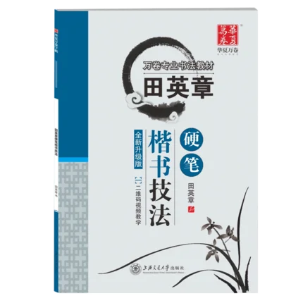 Тетрадь для китайской каллиграфии взрослых и детей техника Tian ying Zhang (xing shu kai
