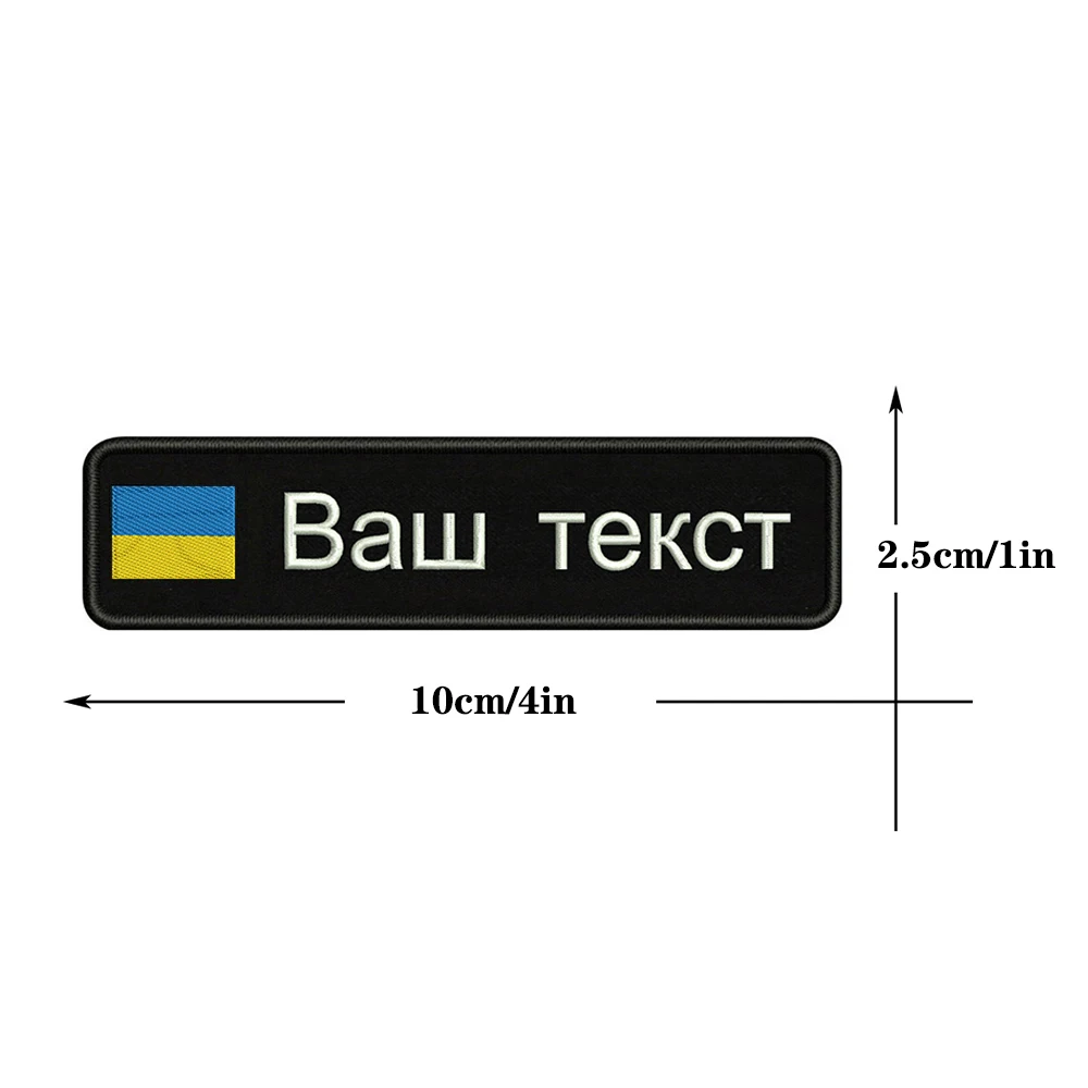 Вышивка на заказ национальный флаг Украины заплатка с текстом 10 см* 2,5 см значок Утюг на или липучке Подложка для одежды брюки рюкзак шляпа