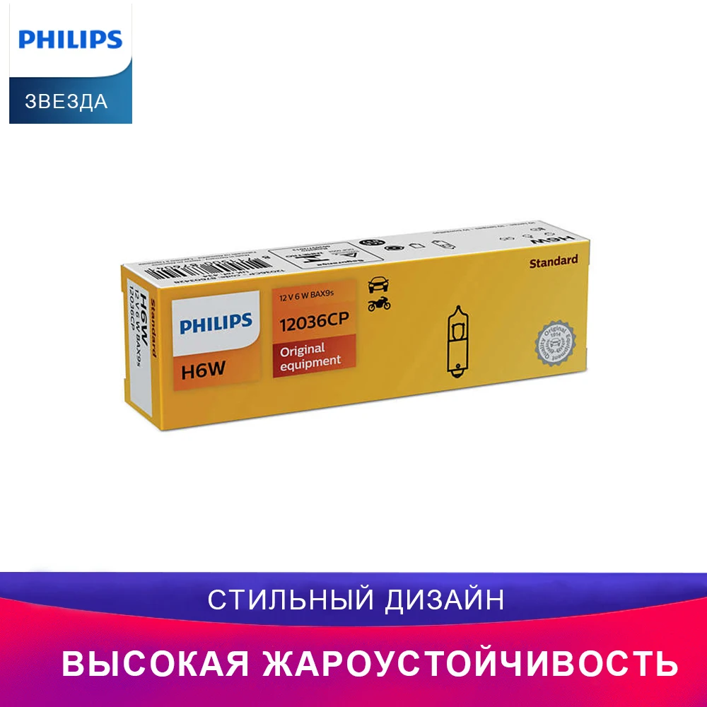 Philips 12036CP H6W 12V 6W BAX9s ECE Vision Габаритный лампа для автомобиля 10 шт