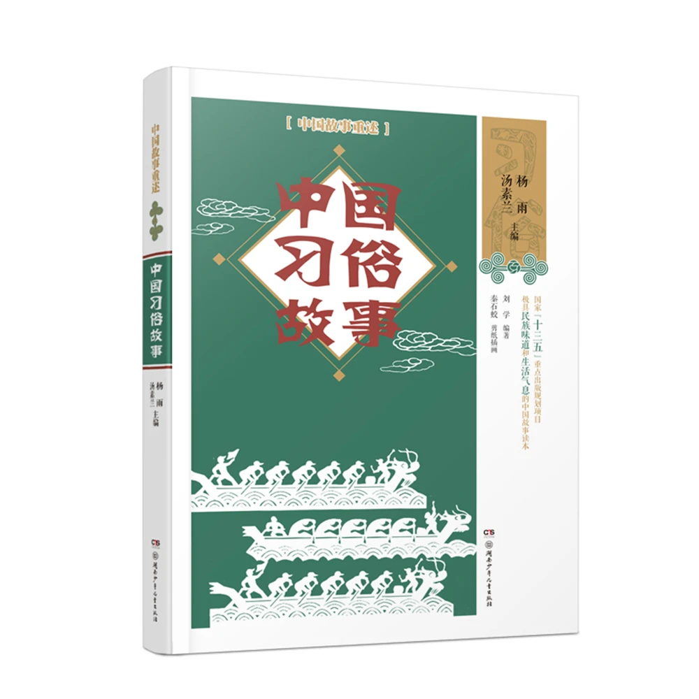

Chinese custom story Yang Yu-writer Tang Sulan and other editors [8-14 years old]