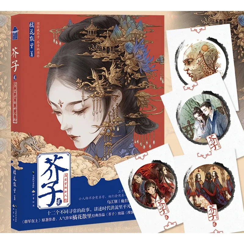 Новая книга Jie Zi с китайским романом JuHua SanLi работает рассказами маленьких людей в