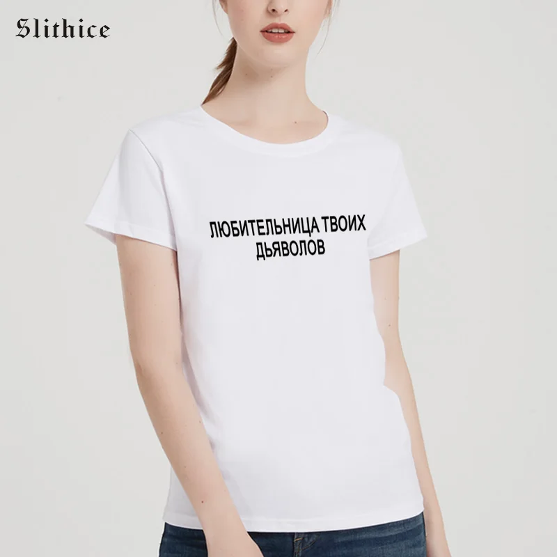 

Slithice ваш влюбленный дьявол Harajuku футболка s женский летний топ уличная одежда женская футболка Повседневная Женская футболка Camiseta Feminina