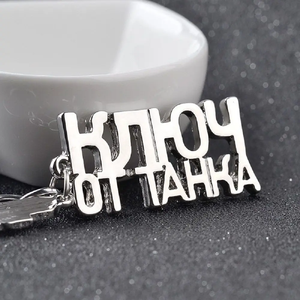 Брелок с надписью World of танки 1 шт.|Брелоки| |