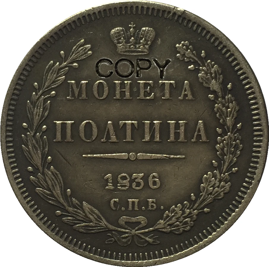 

1836 russia 1/2 Rouble coins COPY