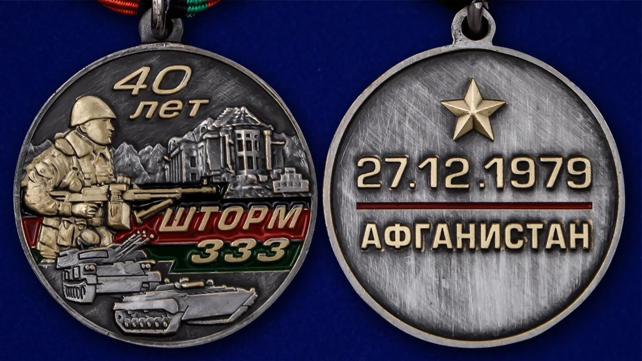 Рисунок 6 - Медаль Афганистан "Шторм 333"