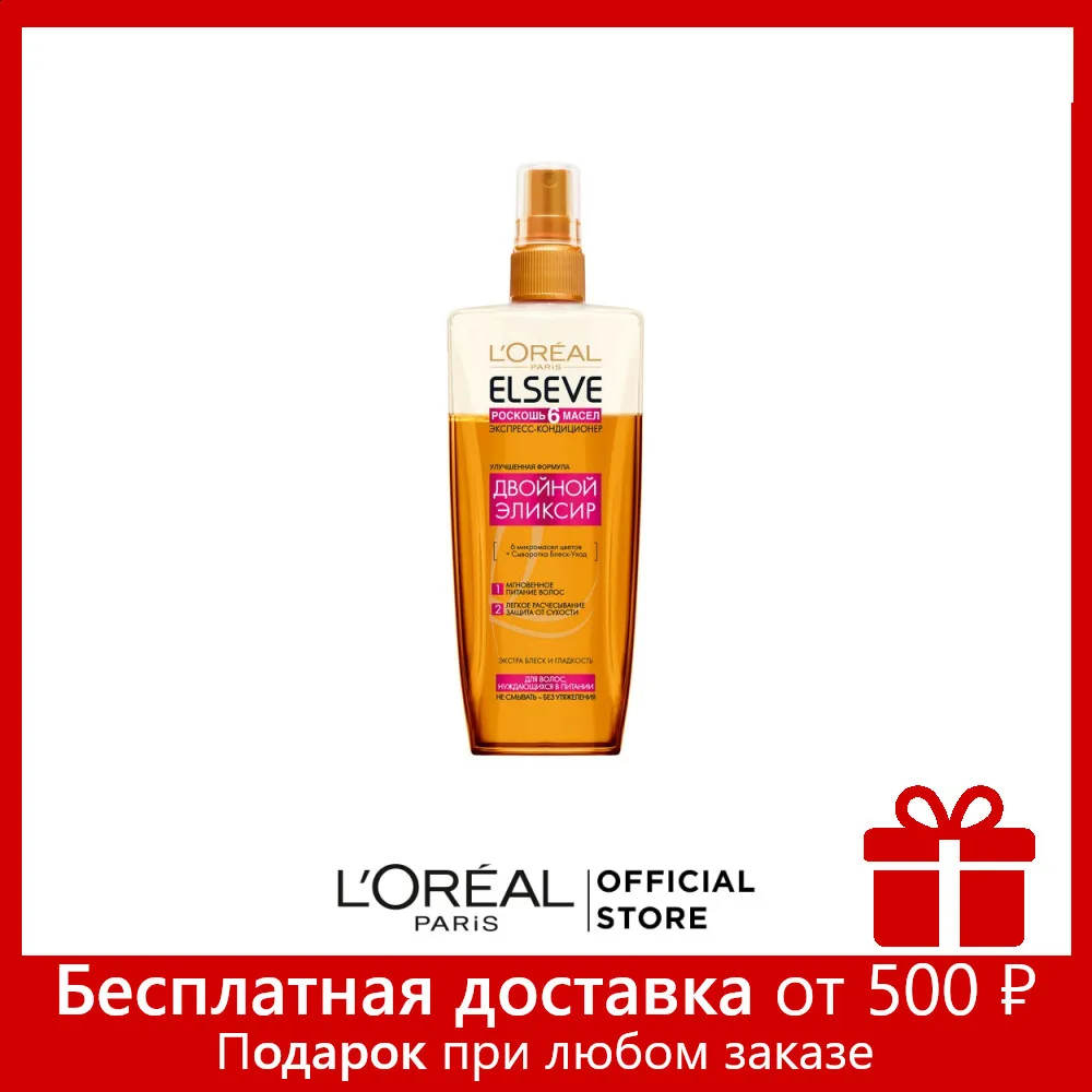 L'Oreal Paris Elseve Экспресс Кондиционер &quotЭльсев Двойной Эликсир Роскошь 6 масел&quot