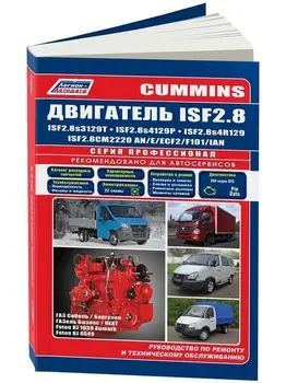 

Manual repair and maintenance engine for Cummins ISF 2.8. ISBN: 978-5-88850-620-2