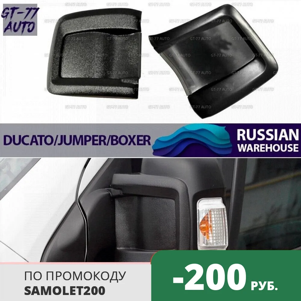 Защитные накладки на зеркала малые для Fiat Ducato 2006-2018 внешний материал АБС-пластик
