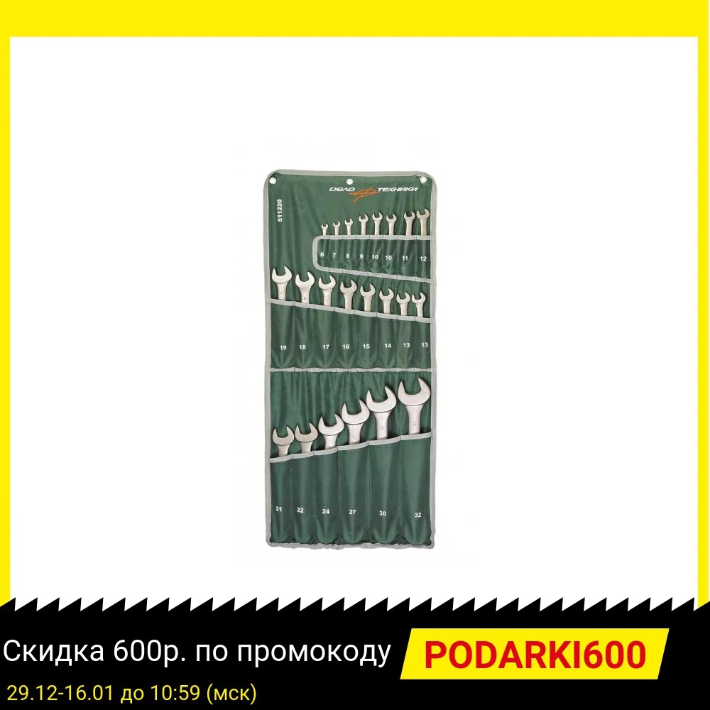 набор ключей дело техники комбинированные 22 шт планшет тетрон 511220. набор рожковых ключей дело техники 6-32. набор ключей n 22 511220 дело техники. набор ключей комбин. набор ключей комбинированных 22 пр (6-32 мм) ермак.