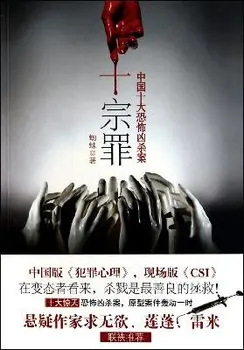 

Ten Crimes: China's Top Ten Horrible Murder Cases (Chinese Edition)
