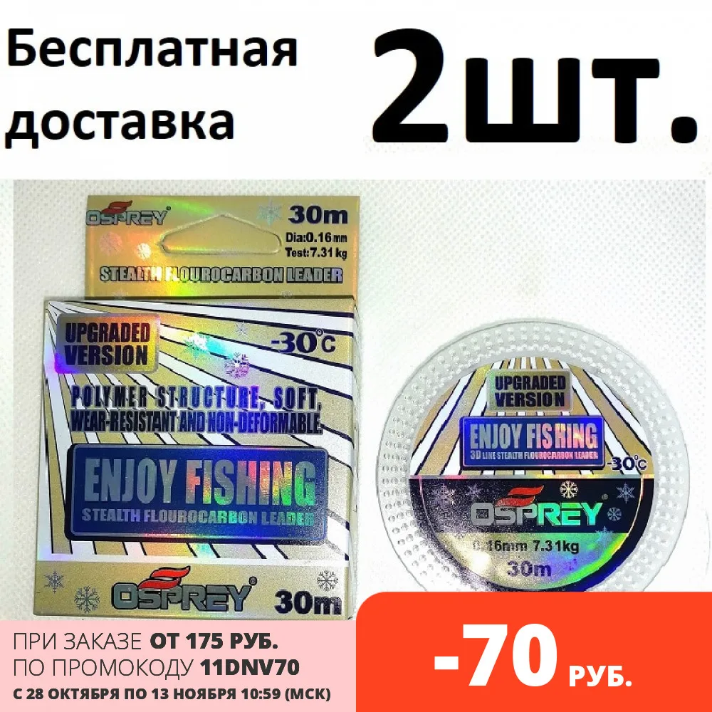 2 штуки-леска зимняя OSPREY ENJOY FISHING флюрокарбон (-30*С)| Бесплатная доставка по России| |
