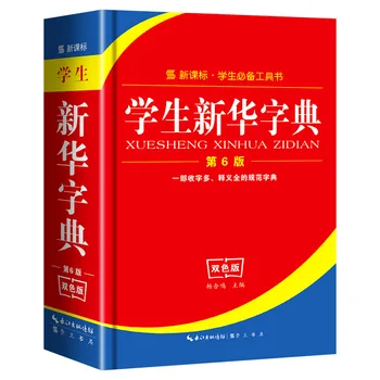 

Hot Sale Chinese Xinhua Dictionary Primary School Student Learning Tools Chinese Dictionary Assisted Learning