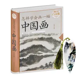 Китайский основной рисунок книги Как научиться рисовать китайской живописи навыки для Пейзаж Цветы фрукты