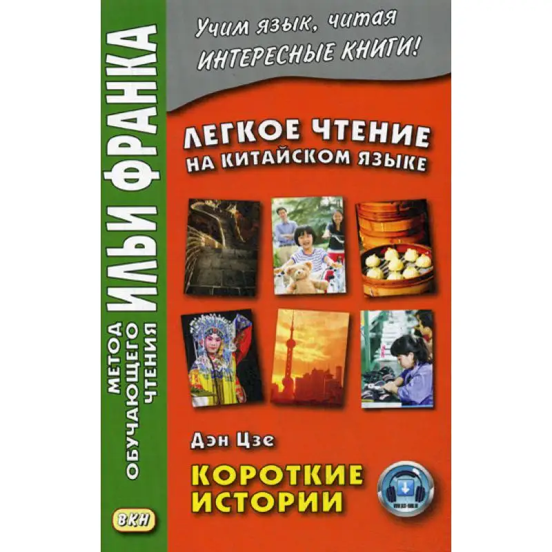 Легкое чтение на китайском языке. Дэн Цзе. Короткие истории. (Метод обучающего