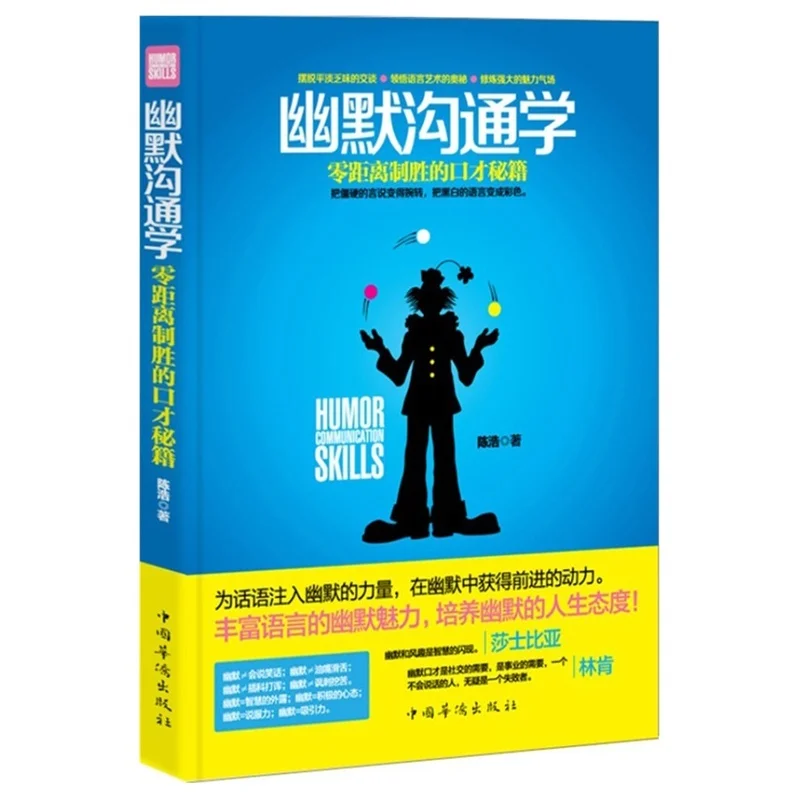 New Chinese Humor communication Speech negotiation/ talk/ logical thinking/success inspirational book for adult vefficient communication interpersonal psychology inspirational workplace communication flexibility improve thinking new book