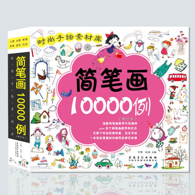 Модные расписанные вручную 10000 случаев детские книга живописи нуля детей 3-6-Дети 12 лет научитесь рисовать книги