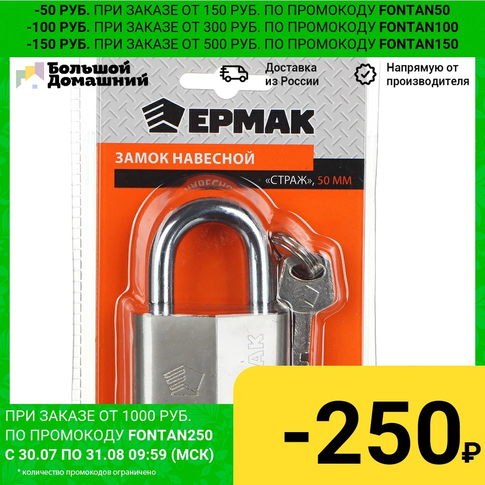 ЕРМАК Замок навесной &quotСтраж&quot металл 50мм | Обустройство дома