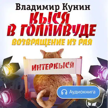 Кыся-5: Кыся в Голливуде. Возвращение из рая Владимира Кунина - [Аудиокнига] |