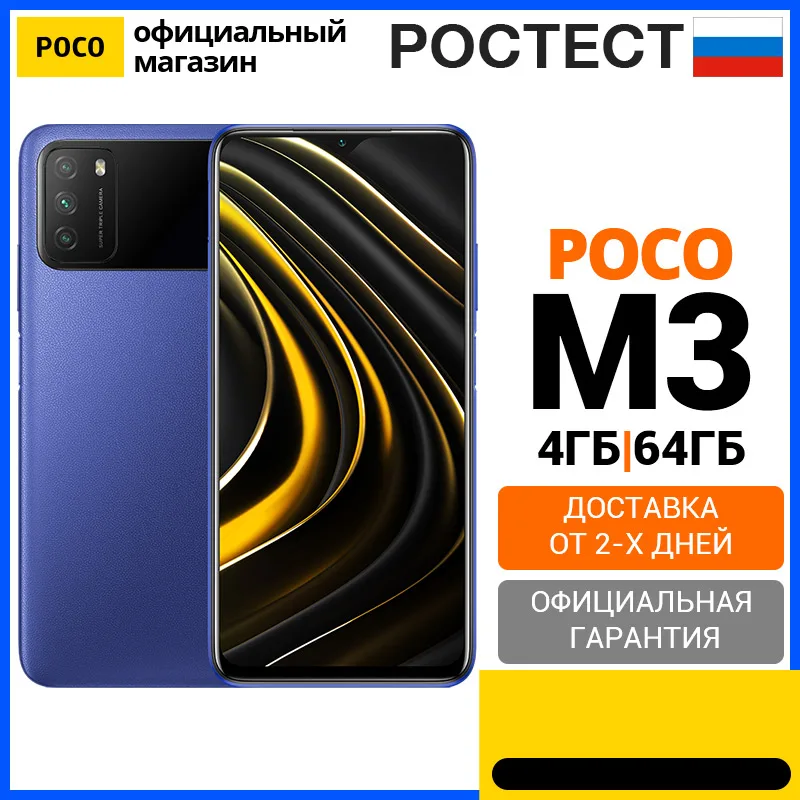 Смартфон POCO M3 RU 4 + 64ГБ,[Ростест, Доставка от 2 дня, Официальная гарантия]