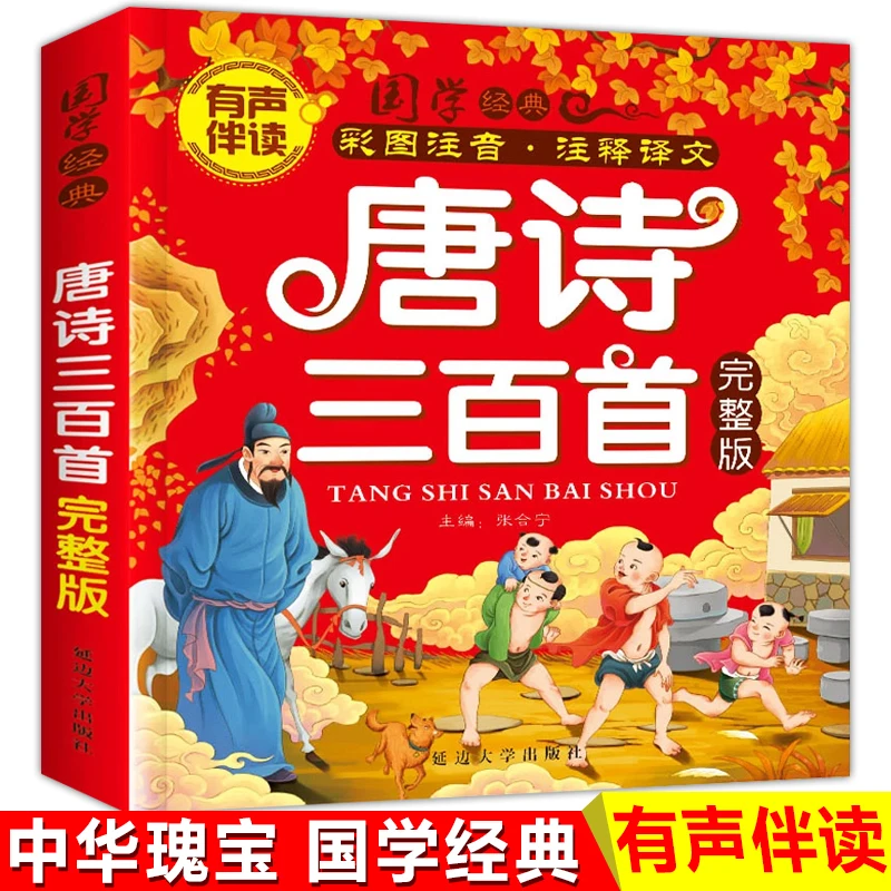 Цветная карта Pinyin Tang Poetry 300 китайские дети должны читать книги для начальной