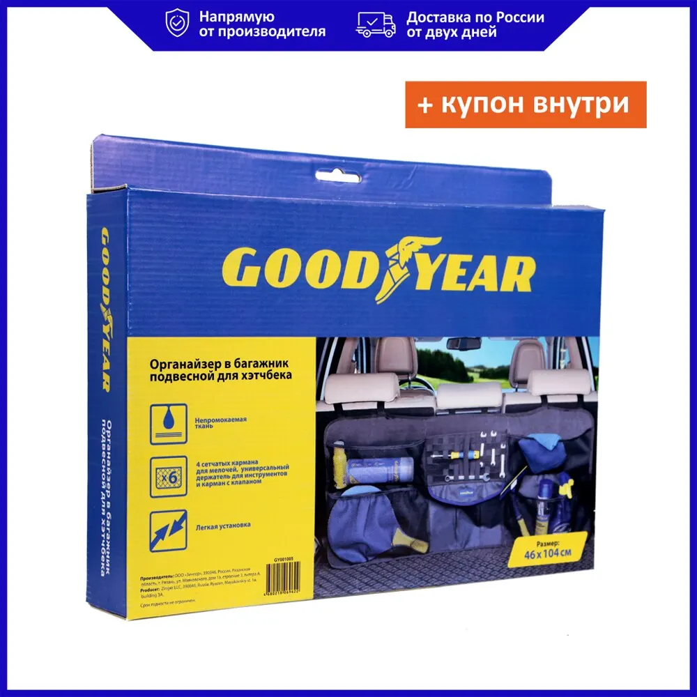 Органайзер в багажник Goodyear подвесной для хэтчбека | Автомобили и мотоциклы