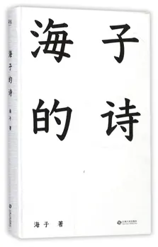 

Hai Zi's Poems (Hardcover) (Chinese Edition)