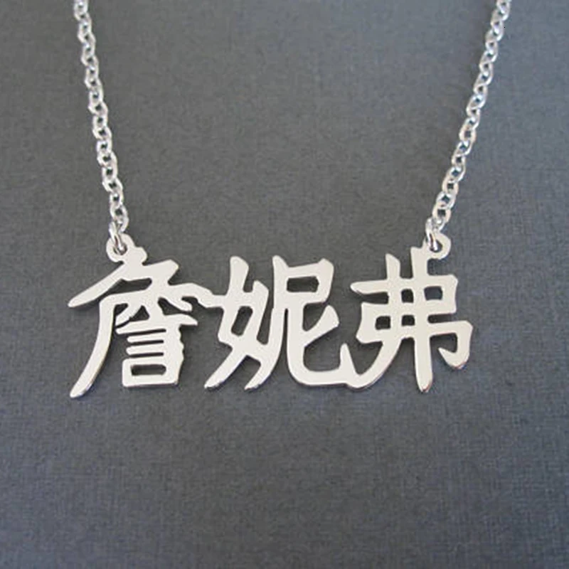Великолепная сказка Персонализированные Имя Ювелирные изделия индивидуальные Ваше имя в китайских символов любое имя персонализированные почерк ожерелья