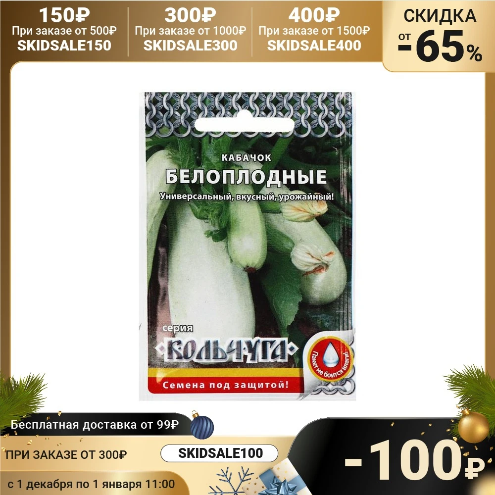 Семена Кабачок Белоплодные серия Кольчуга NEW 1.5 г 5431473 | Дом и сад