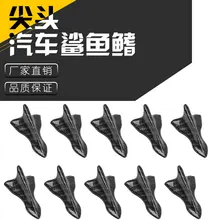 Cross Border Лидер продаж украшение кузова автомобиля модифицированные части автомобильная антенна черные Типсы клей Акула плавник спойлер на крыше автомобиля