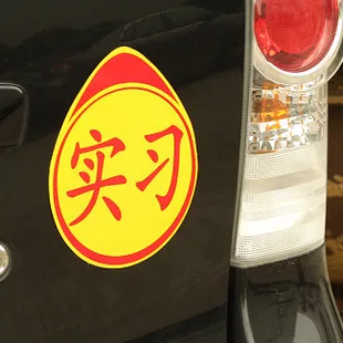 Novice Bumper sticker s Driver shi xi pai Автомобильная наклейка практическая наклейка на бампер s стикеры практиканта от производителя