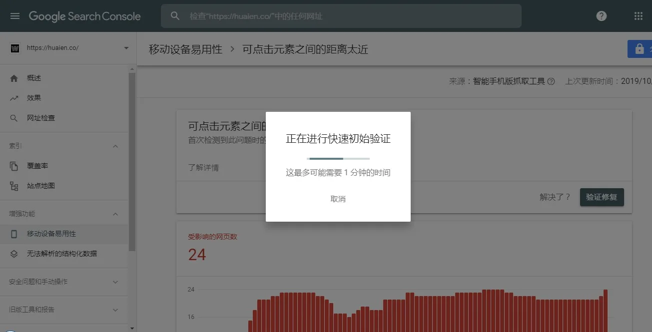 正在进行快速初始验证