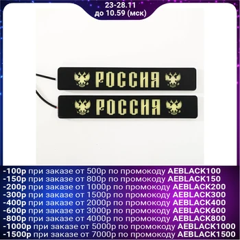 

Daytime running lights "Russia", 2 pcs.