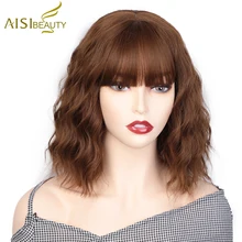 AISI BEAUTY, Короткие Волнистые парики, синтетический женский парик, 4 цвета,, термостойкий парик с челкой для ежедневного Косплея