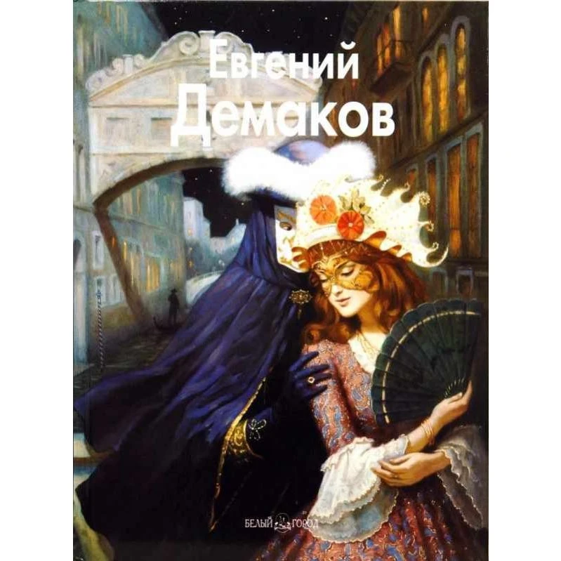 Евгений Демаков | Канцтовары для офиса и дома