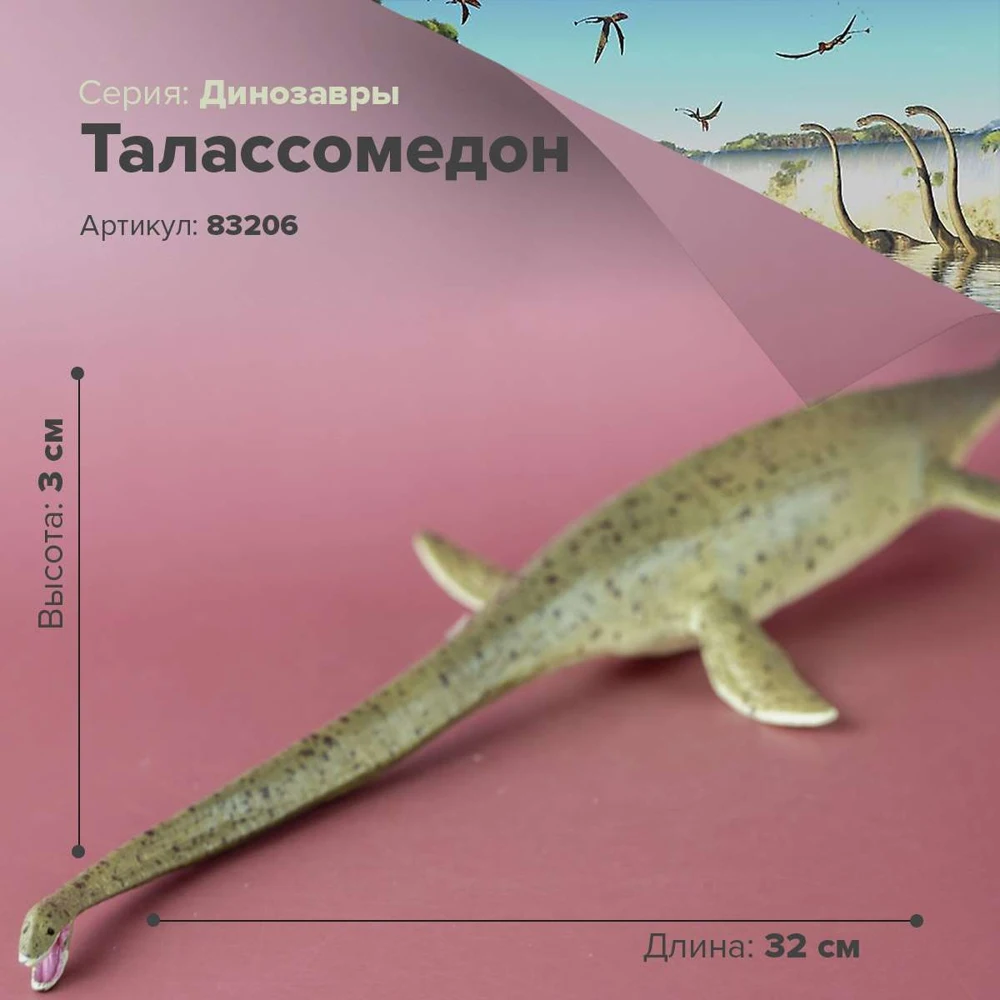Фигурка Динозавр Талассомедон 83206 | Игрушки и хобби