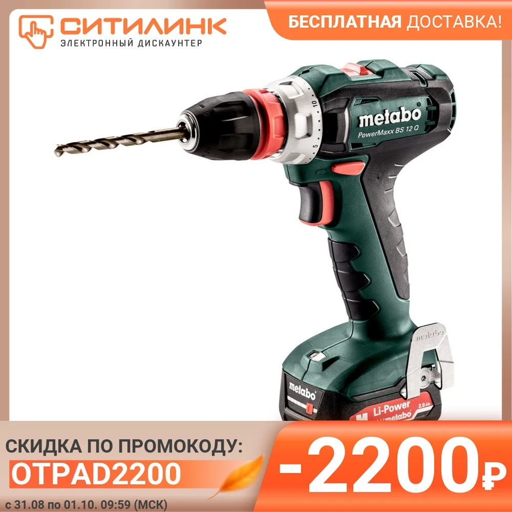 Дрель-шуруповерт METABO PowerMaxx BS 12 Q 2Ач с двумя аккумуляторами (601037500) | Инструменты
