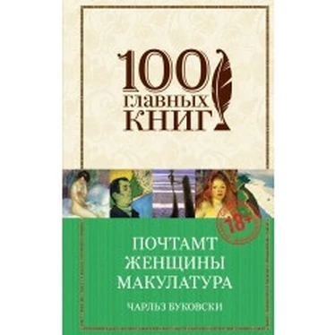 Почтамт. Женщины. Макулатура(Чарльз Буковски, 978-5-699-83268-2, 768 стр., 18